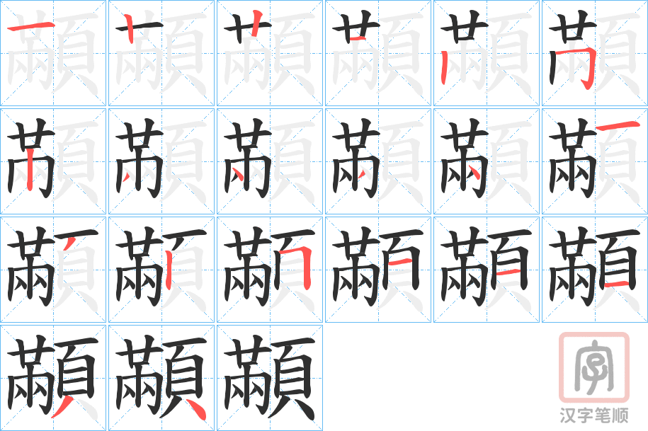 《顢》的笔顺分步演示（一笔一画写字）