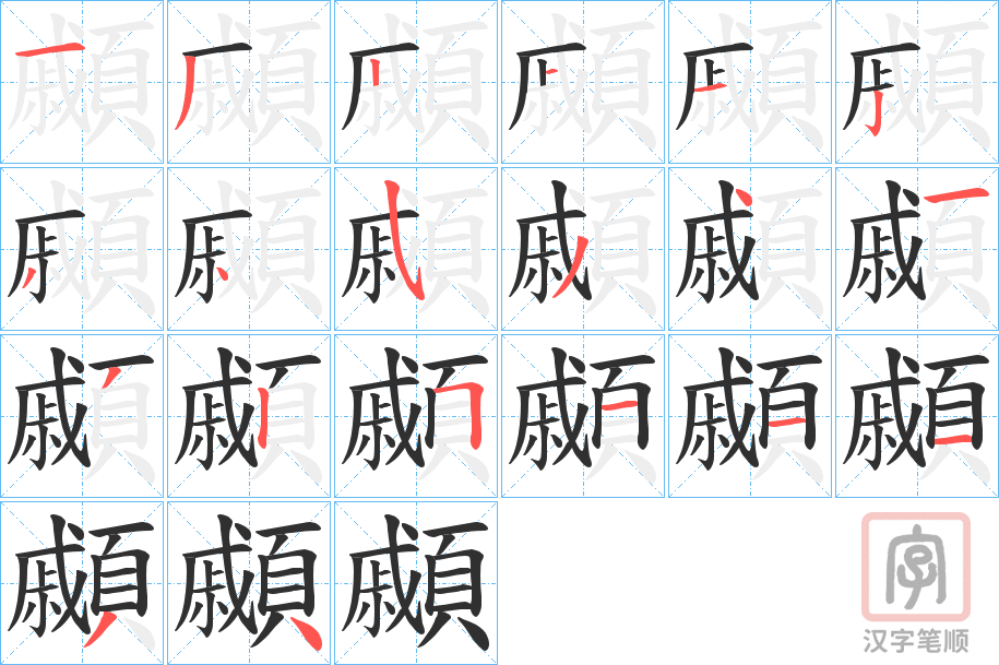 《顣》的笔顺分步演示（一笔一画写字）