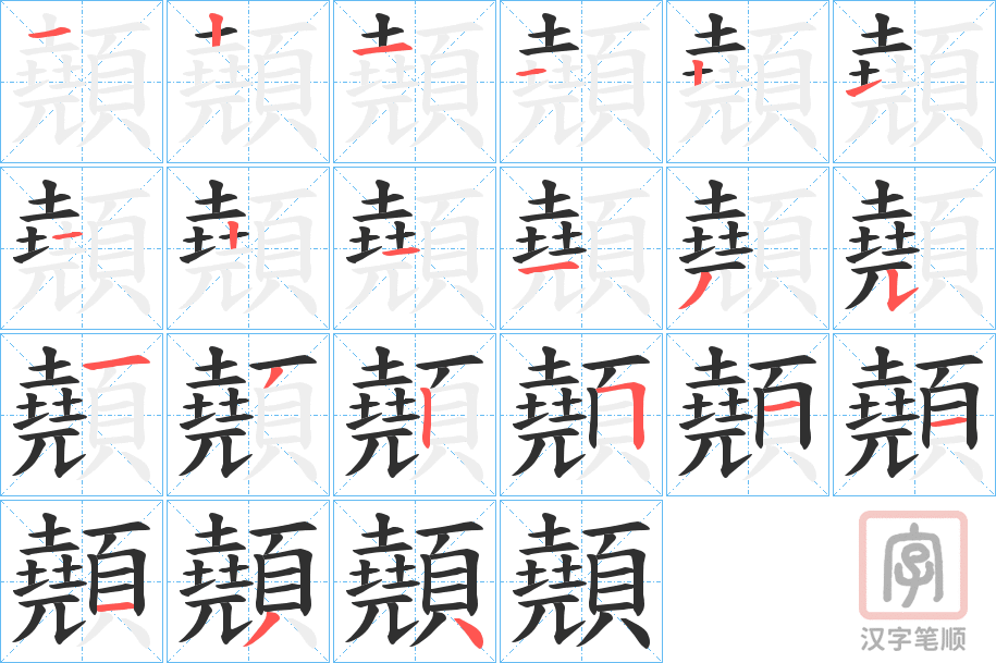 《顤》的笔顺分步演示（一笔一画写字）