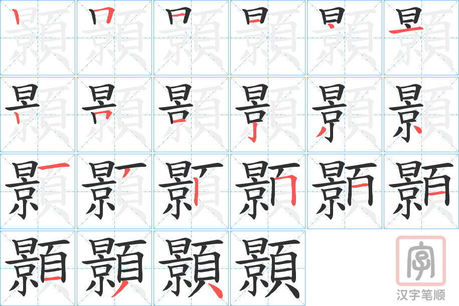 《顥》的笔顺分步演示（一笔一画写字）