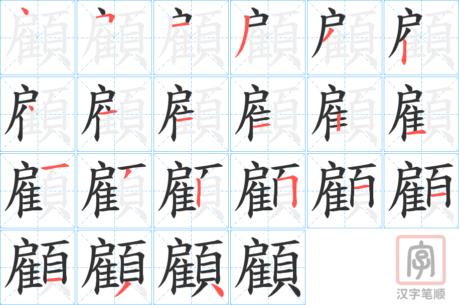 《顧》的笔顺分步演示（一笔一画写字）
