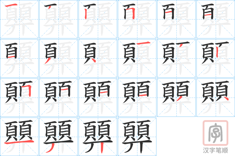 《顨》的笔顺分步演示（一笔一画写字）