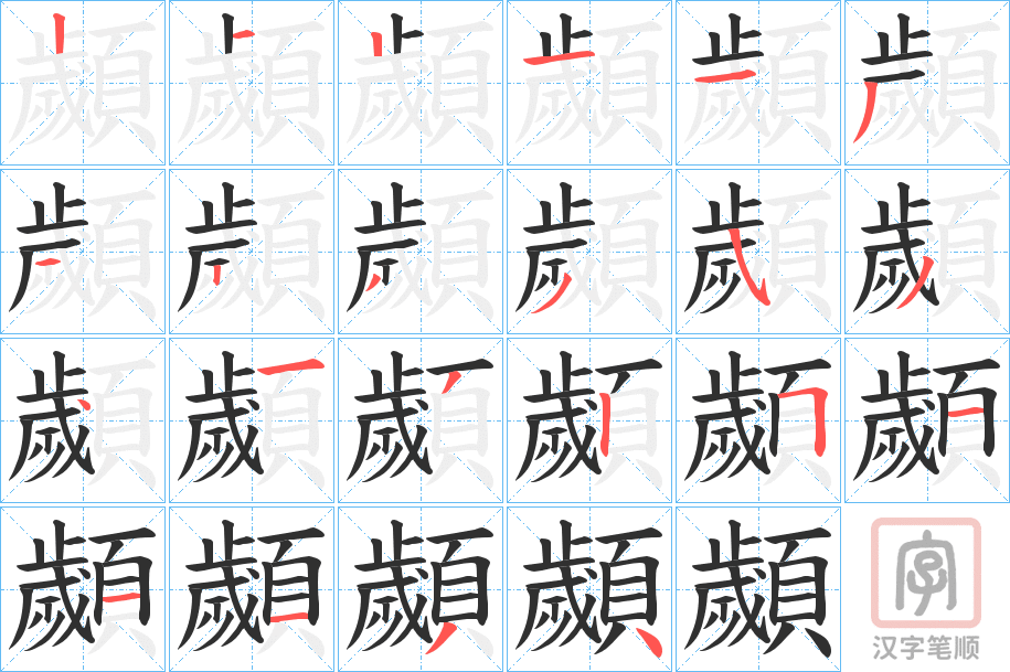 《顪》的笔顺分步演示（一笔一画写字）