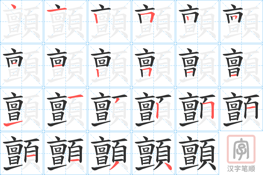 《顫》的笔顺分步演示（一笔一画写字）