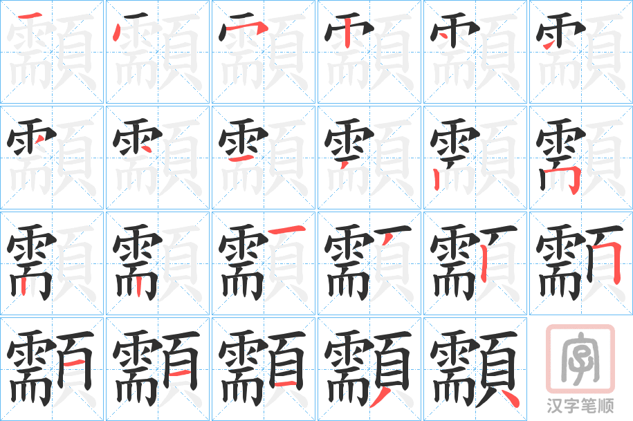 《顬》的笔顺分步演示（一笔一画写字）