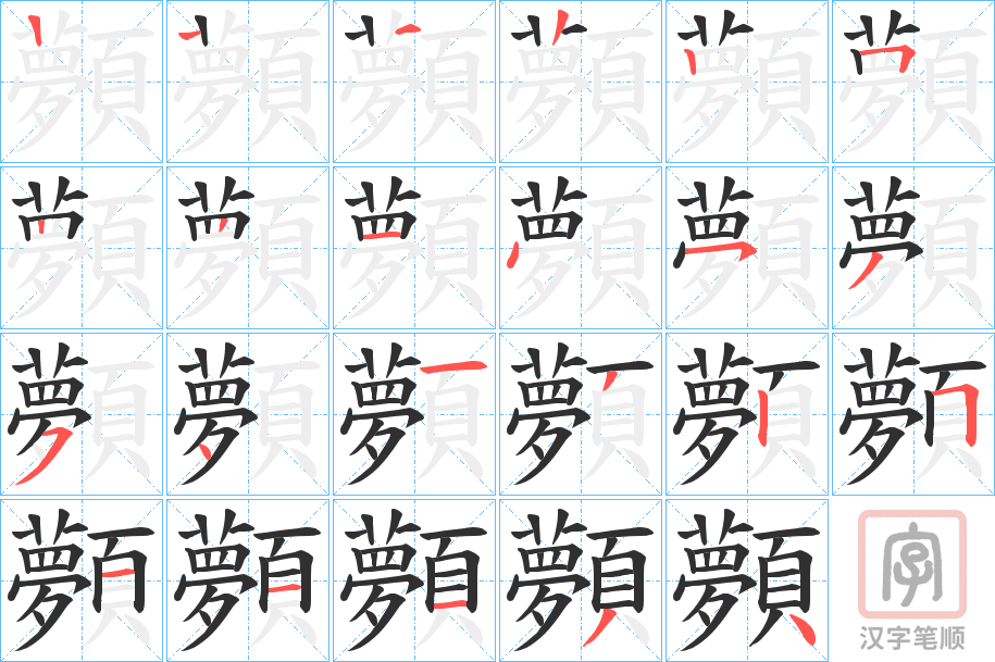 《顭》的笔顺分步演示（一笔一画写字）