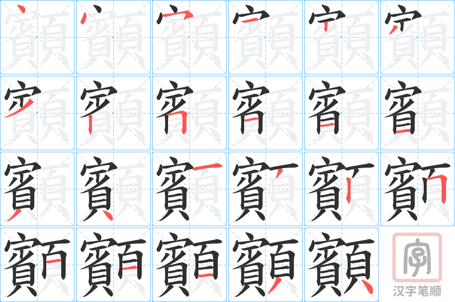 《顮》的笔顺分步演示（一笔一画写字）