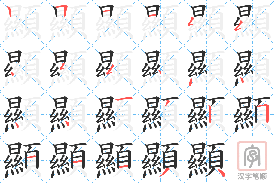 《顯》的笔顺分步演示（一笔一画写字）
