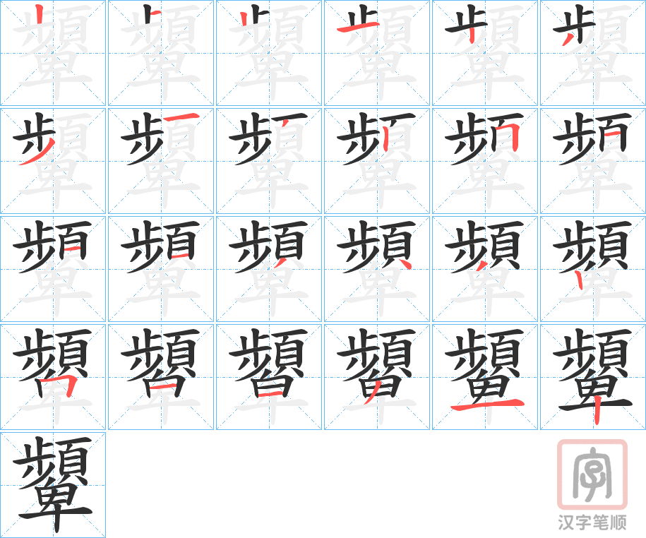 《顰》的笔顺分步演示（一笔一画写字）