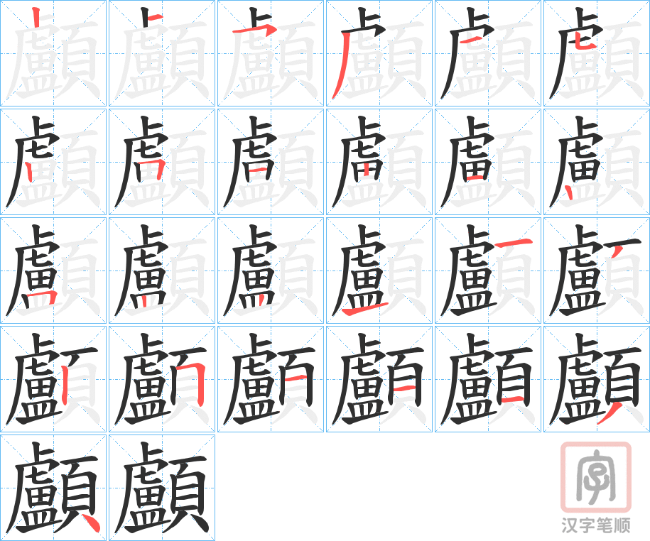 《顱》的笔顺分步演示（一笔一画写字）