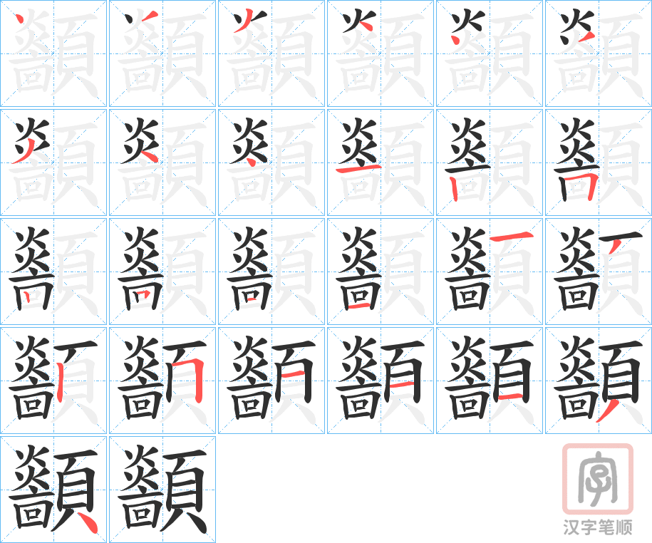 《顲》的笔顺分步演示（一笔一画写字）