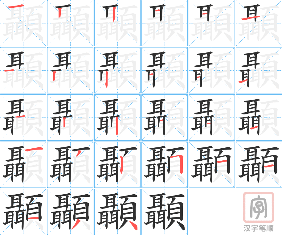 《顳》的笔顺分步演示（一笔一画写字）