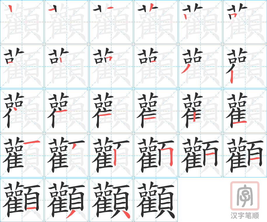 《顴》的笔顺分步演示（一笔一画写字）