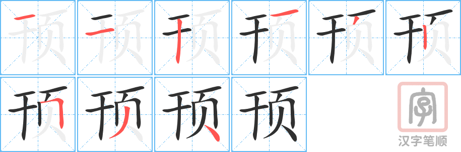 《顸》的笔顺分步演示（一笔一画写字）