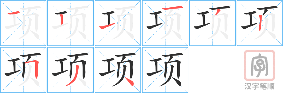 《项》的笔顺分步演示（一笔一画写字）