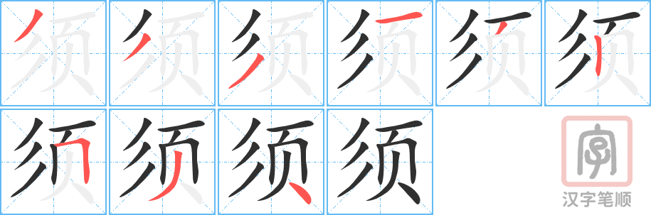 《须》的笔顺分步演示（一笔一画写字）
