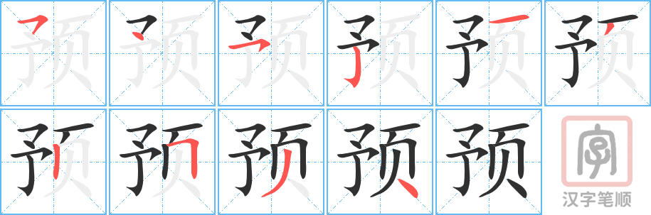 《预》的笔顺分步演示（一笔一画写字）