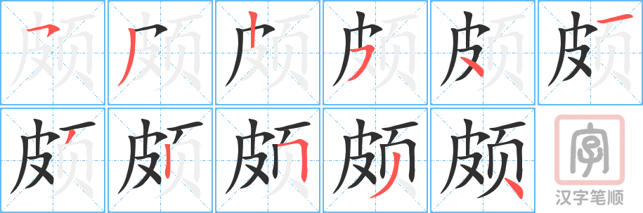 《颇》的笔顺分步演示（一笔一画写字）