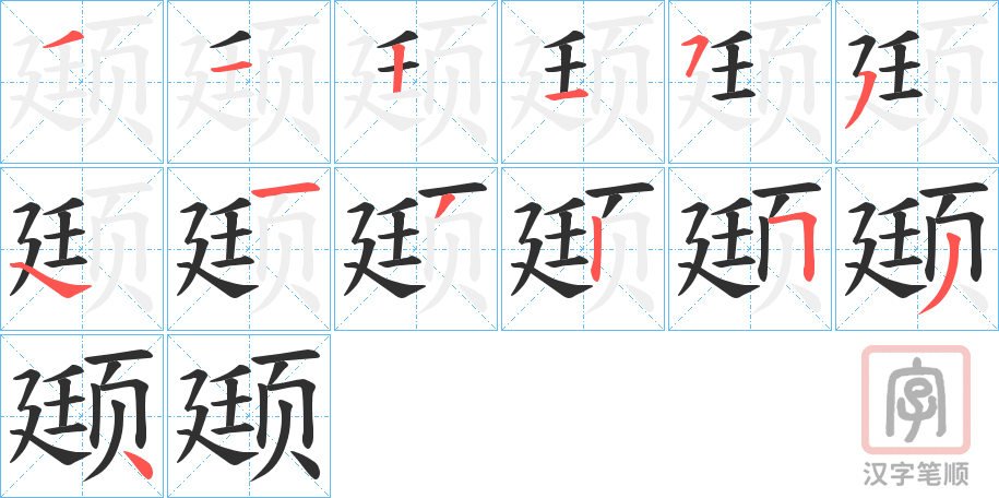 《颋》的笔顺分步演示（一笔一画写字）