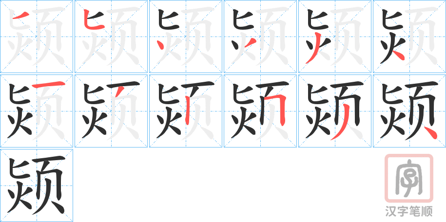 《颎》的笔顺分步演示（一笔一画写字）