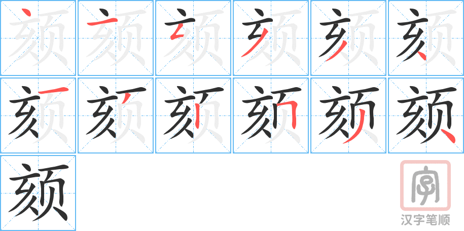 《颏》的笔顺分步演示（一笔一画写字）