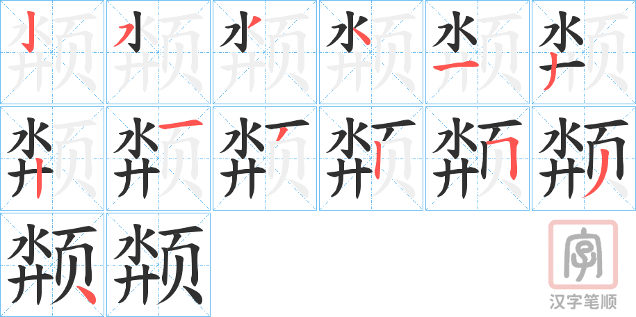《颒》的笔顺分步演示（一笔一画写字）
