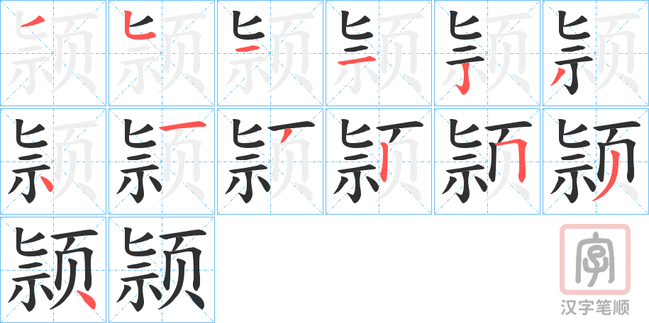 《颕》的笔顺分步演示（一笔一画写字）