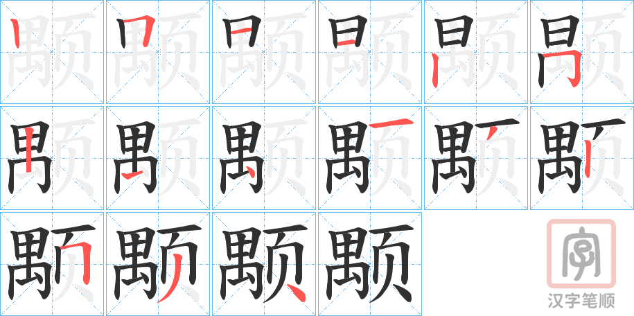 《颙》的笔顺分步演示（一笔一画写字）