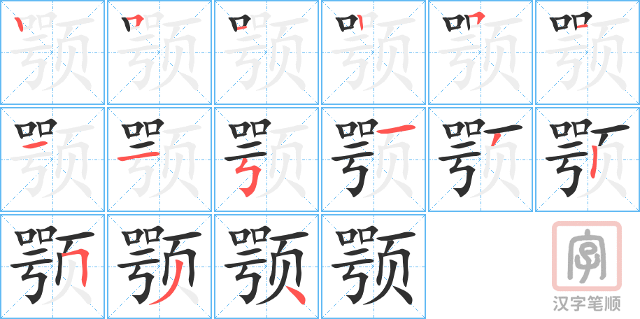 《颚》的笔顺分步演示（一笔一画写字）