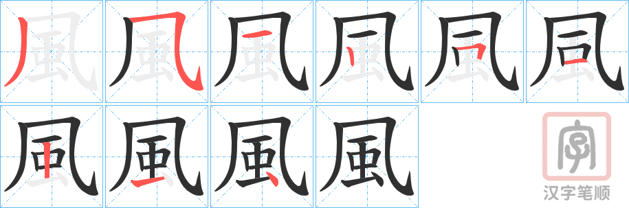 《風》的笔顺分步演示（一笔一画写字）