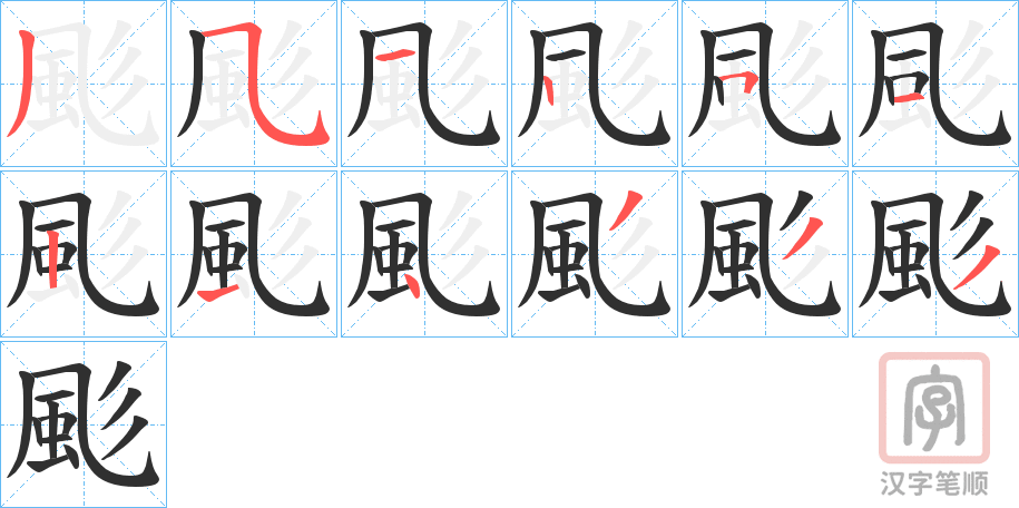 《颩》的笔顺分步演示（一笔一画写字）