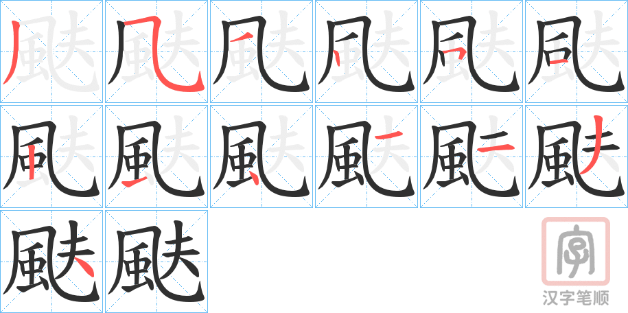 《颫》的笔顺分步演示（一笔一画写字）