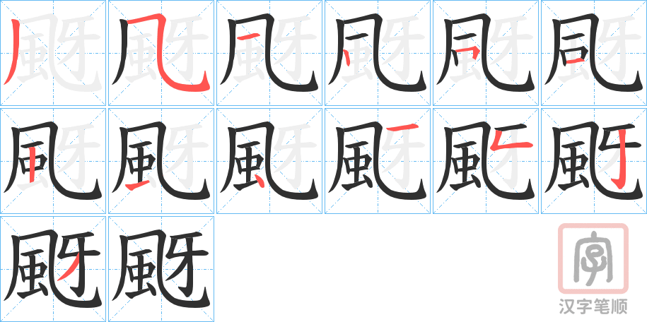 《颬》的笔顺分步演示（一笔一画写字）