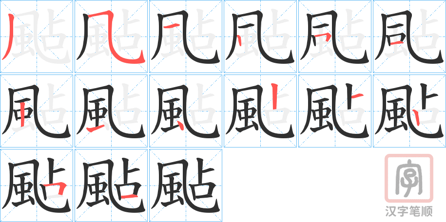 《颭》的笔顺分步演示（一笔一画写字）