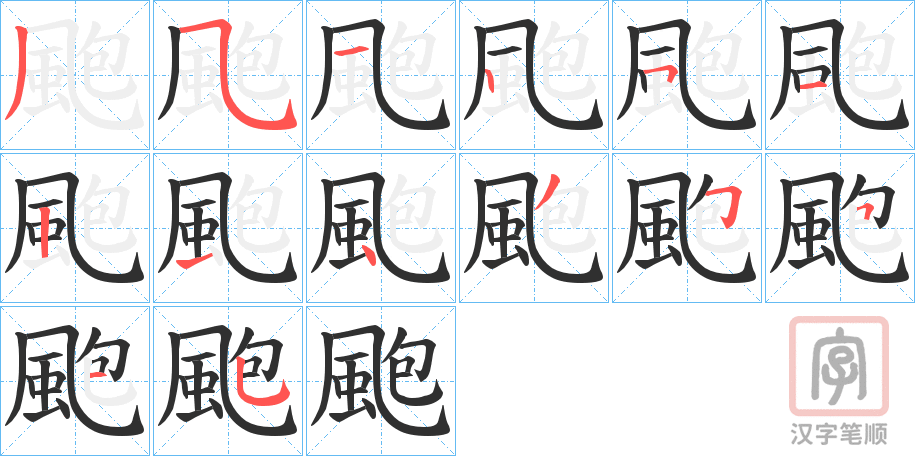 《颮》的笔顺分步演示（一笔一画写字）