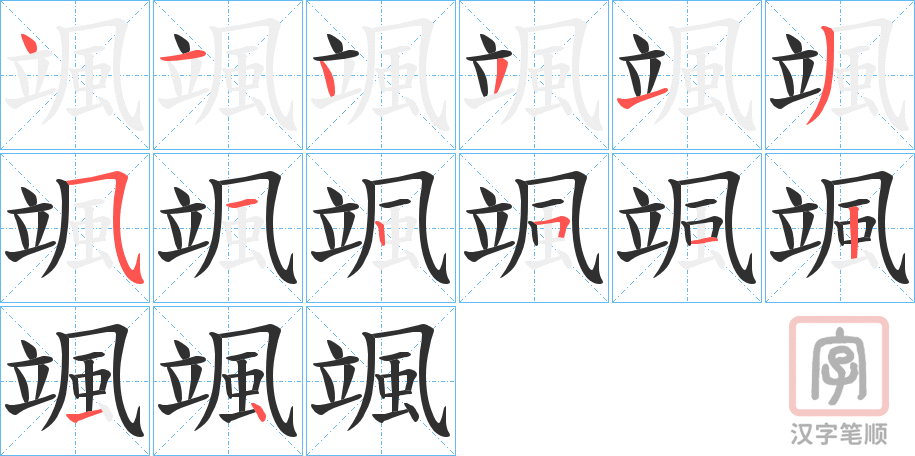 《颯》的笔顺分步演示（一笔一画写字）