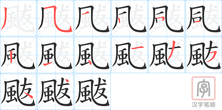 《颰》的笔顺分步演示（一笔一画写字）