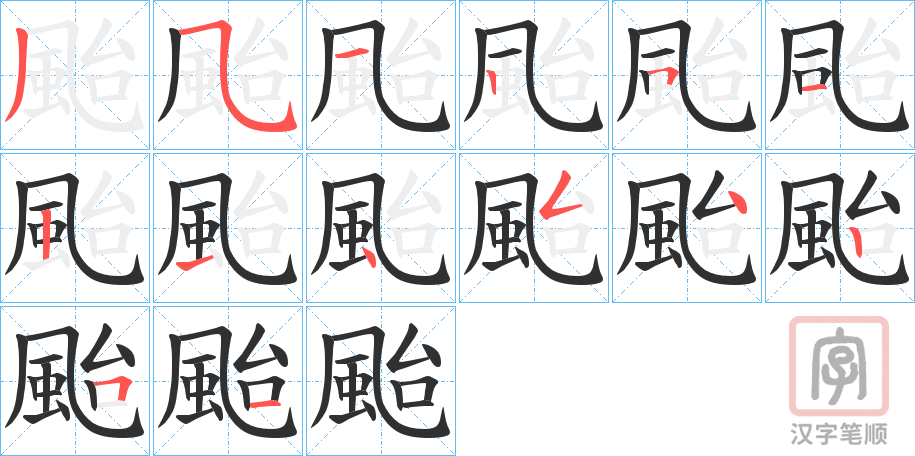 《颱》的笔顺分步演示（一笔一画写字）