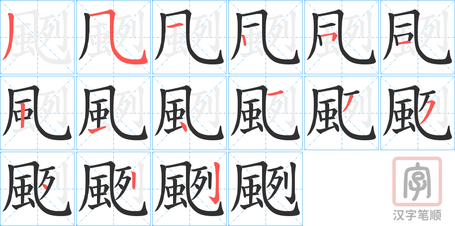 《颲》的笔顺分步演示（一笔一画写字）