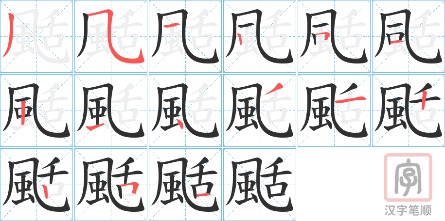 《颳》的笔顺分步演示（一笔一画写字）