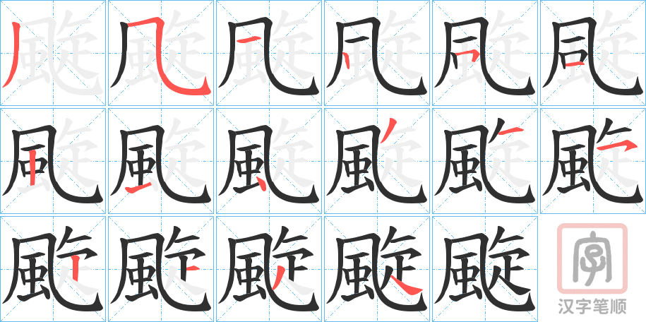 《颴》的笔顺分步演示（一笔一画写字）