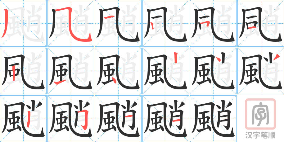 《颵》的笔顺分步演示（一笔一画写字）