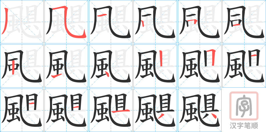 《颶》的笔顺分步演示（一笔一画写字）