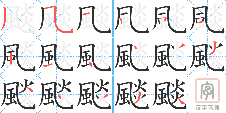 《颷》的笔顺分步演示（一笔一画写字）