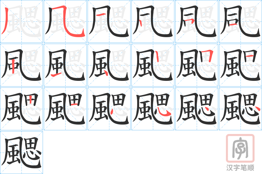 《颸》的笔顺分步演示（一笔一画写字）