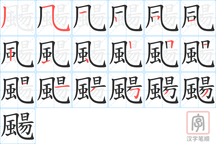 《颺》的笔顺分步演示（一笔一画写字）