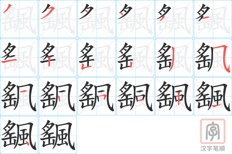 《颻》的笔顺分步演示（一笔一画写字）
