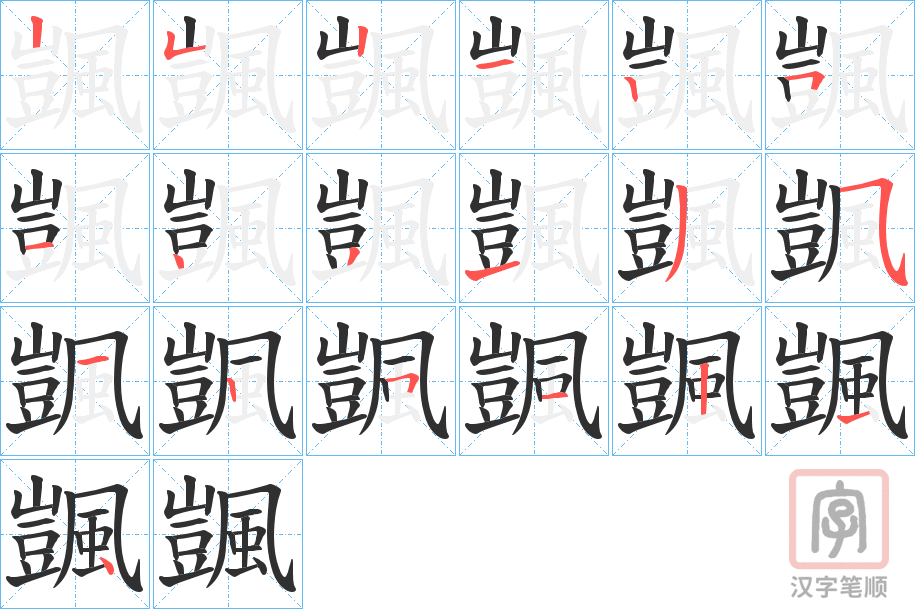 《颽》的笔顺分步演示（一笔一画写字）