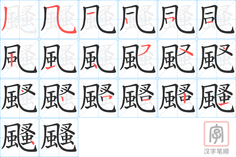 《颾》的笔顺分步演示（一笔一画写字）