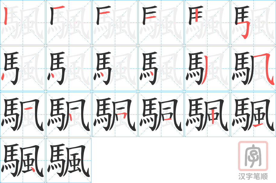 《颿》的笔顺分步演示（一笔一画写字）